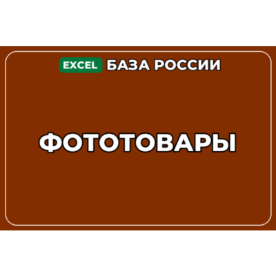 База компаний по теме Фототовары в России