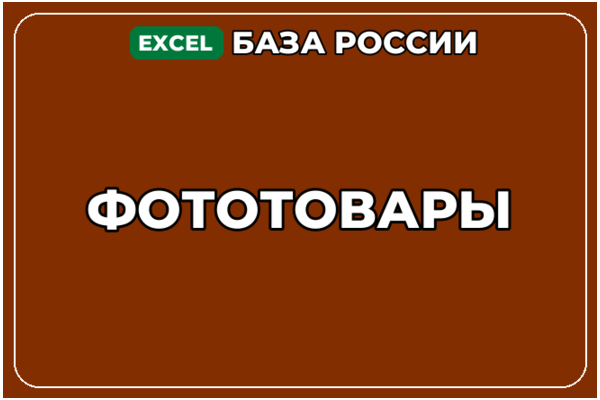 База компаний по теме Фототовары в России