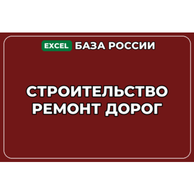 База компаний по теме Строительство ремонт дорог в России