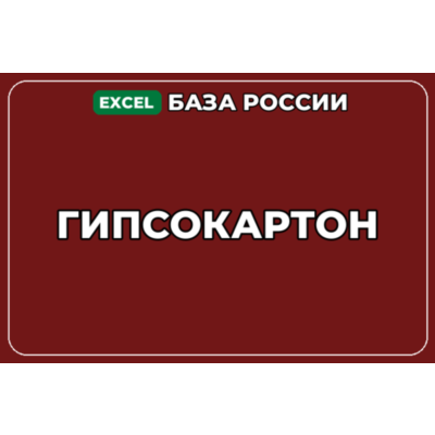 База компаний по теме Гипсокартон в России