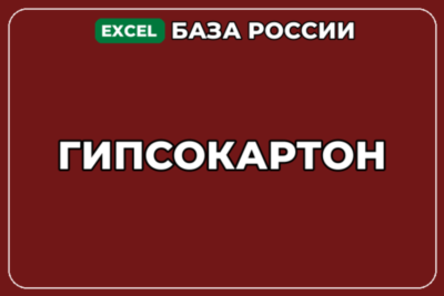 База компаний по теме Гипсокартон в России