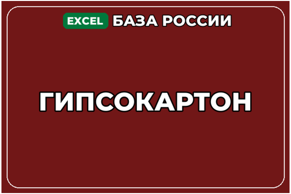 База компаний по теме Гипсокартон в России