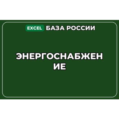 База компаний по теме Энергоснабжение в России