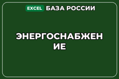 База компаний по теме Энергоснабжение в России