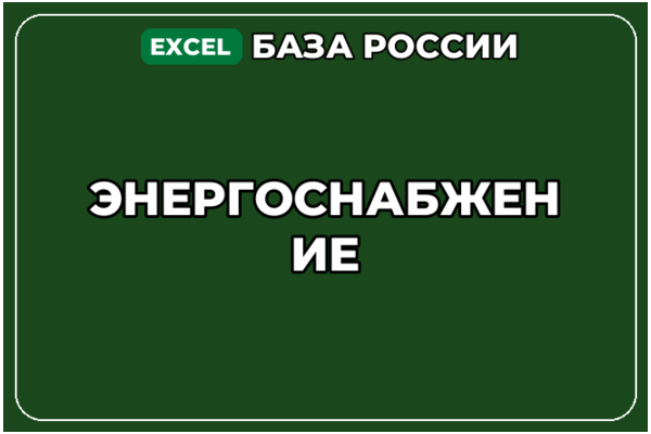 База компаний по теме Энергоснабжение в России