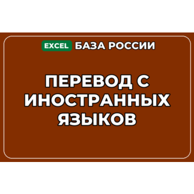 База компаний по теме Перевод с иностранных языков в России