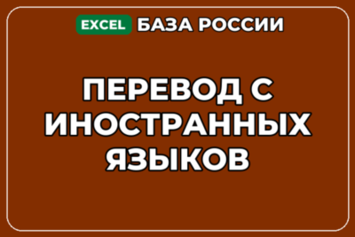 База компаний по теме Перевод с иностранных языков в России