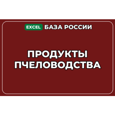 База компаний по теме Продукты пчеловодства в России