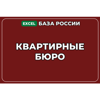 База компаний по теме Квартирные бюро в России