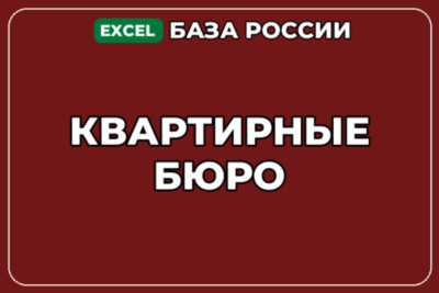 База компаний по теме Квартирные бюро в России
