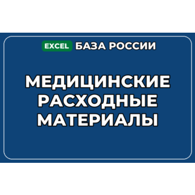 База компаний по теме Медицинские расходные материалы в России