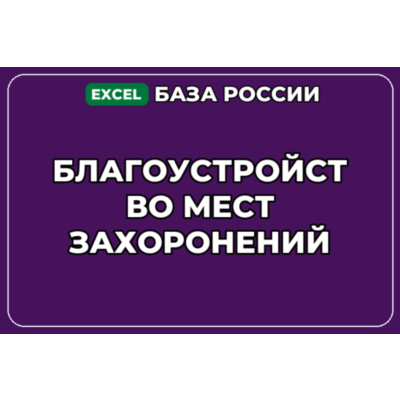 База компаний по теме Благоустройство мест захоронений в России