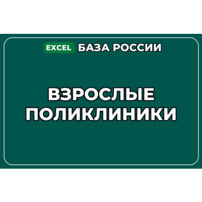База компаний по теме Взрослые поликлиники в России
