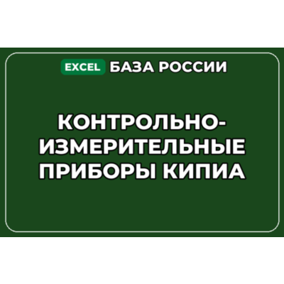 База контактов: Контрольно измерительные приборы КИПиА