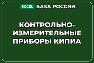 База контактов: Контрольно измерительные приборы КИПиА
