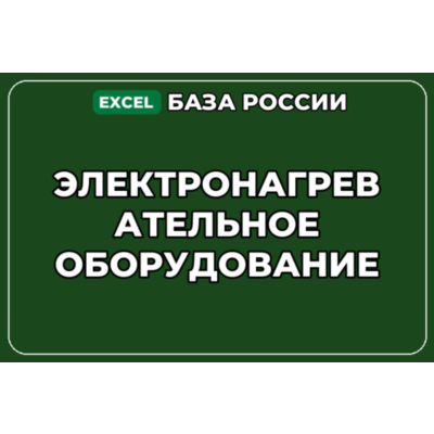База компаний по теме Электронагревательное оборудование в России
