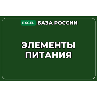 База компаний по теме Элементы питания в России