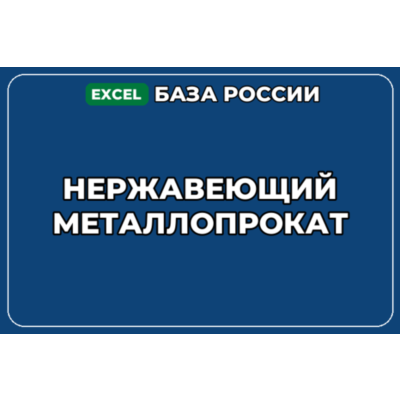 База компаний по теме Нержавеющий металлопрокат в России