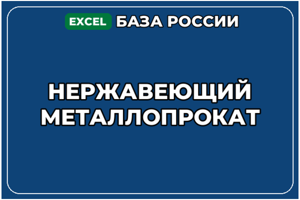 База компаний по теме Нержавеющий металлопрокат в России