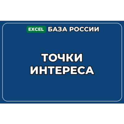 База компаний по теме Точки интереса в России
