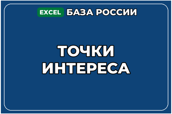 База компаний по теме Точки интереса в России