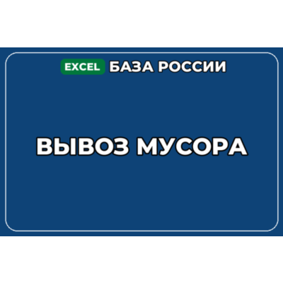 База компаний по теме Вывоз мусора в России