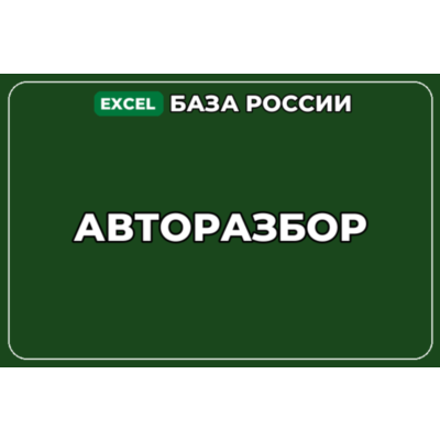 База компаний по теме Авторазбор в России