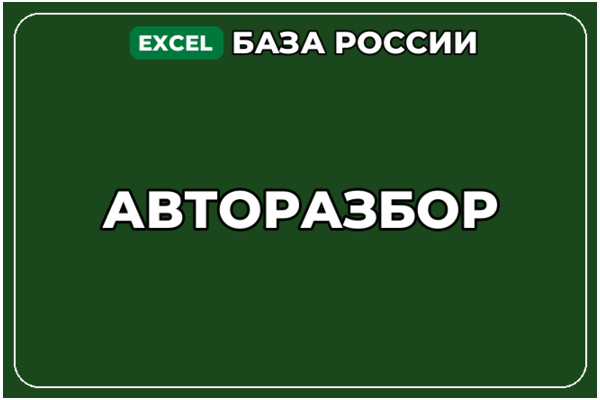 База компаний по теме Авторазбор в России