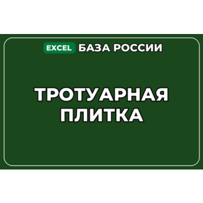База компаний по теме Тротуарная плитка в России