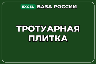 База компаний по теме Тротуарная плитка в России
