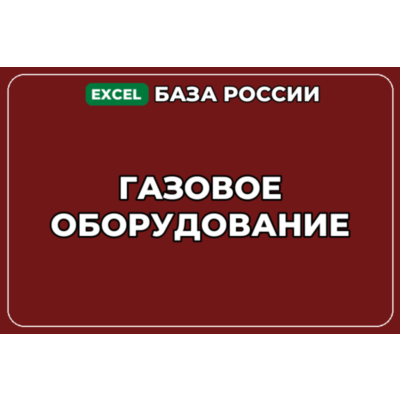 База компаний по теме Газовое оборудование в России