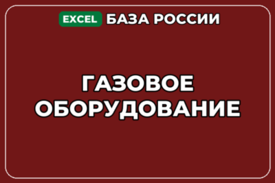 База компаний по теме Газовое оборудование в России