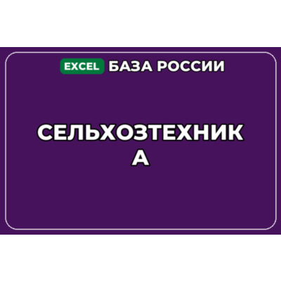 База компаний по теме Сельхозтехника в России