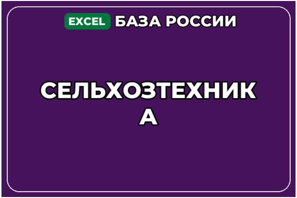 База компаний по теме Сельхозтехника в России