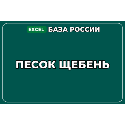 База компаний по теме Песок Щебень в России