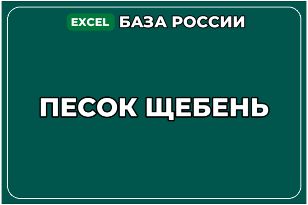 База компаний по теме Песок Щебень в России