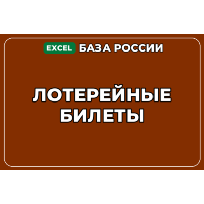 База компаний по теме Лотерейные билеты в России