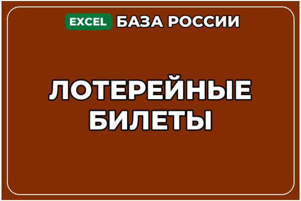 База компаний по теме Лотерейные билеты в России