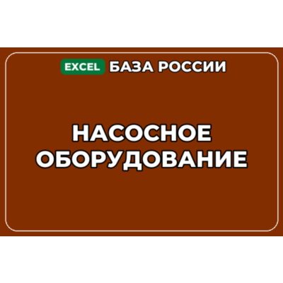 База компаний по теме Насосное оборудование в России