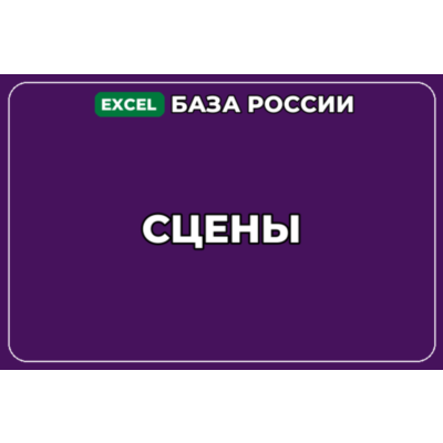 База компаний по теме Сцены в России