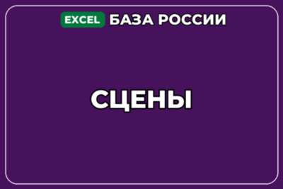 База компаний по теме Сцены в России