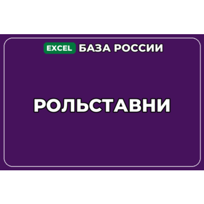 База компаний по теме Рольставни в России