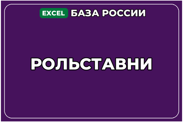 База компаний по теме Рольставни в России