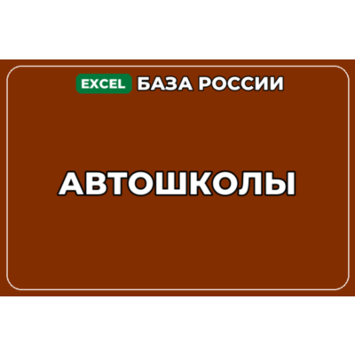 База компаний по теме Автошколы в России