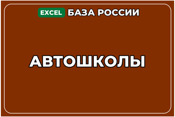 База компаний по теме Автошколы в России