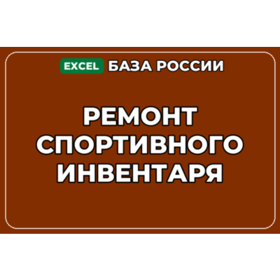 База компаний по теме Ремонт спортивного инвентаря в России