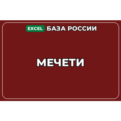 База компаний по теме Мечети в России