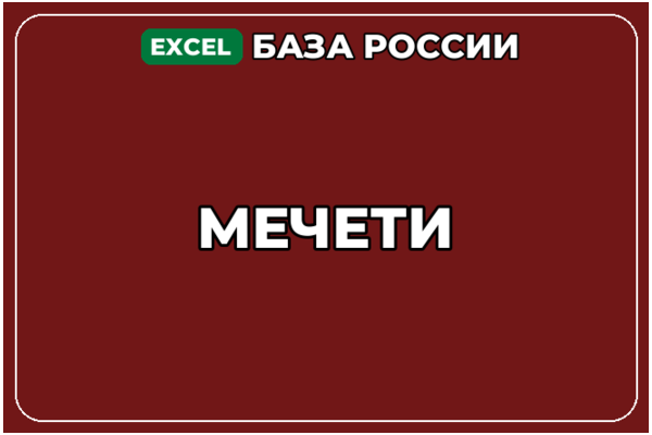 База компаний по теме Мечети в России