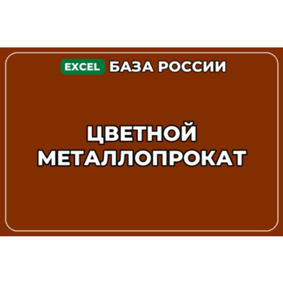 База компаний по теме Цветной металлопрокат в России