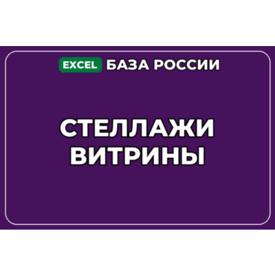 База компаний по теме Стеллажи Витрины в России